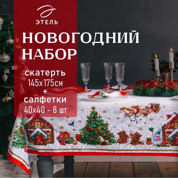 УЦЕНКА Набор столовый "Новогодняя сказка", скат.150х180см +/-3см с ГМВО, салф.40х40см-8 шт, хл100% 1 - Фото 1