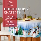УЦЕНКА Скатерть Этель "Рождественский вечер" d=150 см, 100% хл, саржа 190 г/м2 - Фото 1