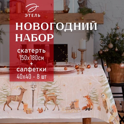 УЦЕНКА Набор столовый Этель «Christmas forest» скатерть 150×180 ±3 см с ГМВО, салф.40×40 см - 8 шт., 5