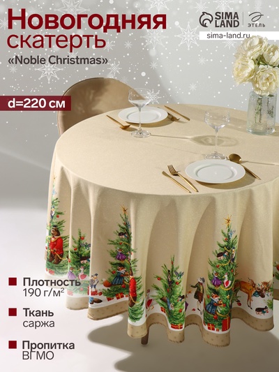 УЦЕНКА Скатерть Этель "Noble Christmas" d=220 +/- 3см с ГМВО, 100%хл, саржа 190 гр/м2