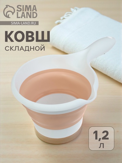 Ковш для купания детский, складной, 1.2 л