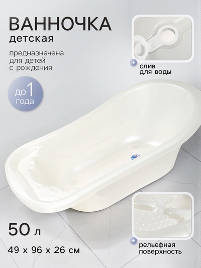 Ванночка для купания, детская со сливным клапаном 50 л, бела