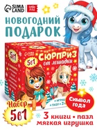 Подарок новогодний «Сюрприз на Новый Год от лошадки» набор: 3 книги, пазл, мягкая игрушка - фото 119120807