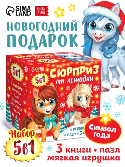 Подарок новогодний «Сюрприз на Новый Год от лошадки» набор: 3 книги, пазл, мягкая игрушка