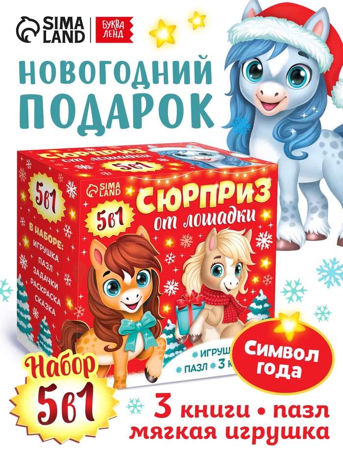 Подарок новогодний «Сюрприз на Новый Год от лошадки» набор: 3 книги, пазл, мягкая игрушка - Фото 1
