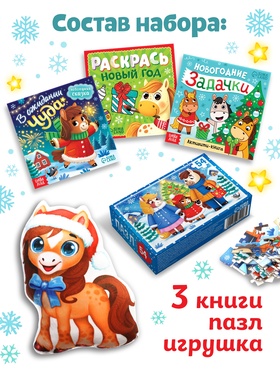 Подарок новогодний «Сюрприз на Новый Год от лошадки» набор: 3 книги, пазл, мягкая игрушка