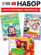 Раскраски многоразовые «Новогодний», набор 3 шт.,5 маркеров, Маша и Медведь - Фото 1