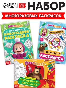 Раскраски многоразовые «Новогодний», набор 3 шт.,5 маркеров, Маша и Медведь
