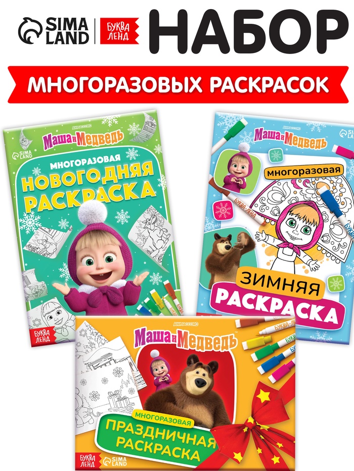 Раскраски многоразовые «Новогодний», набор 3 шт.,5 маркеров, Маша и Медведь - Фото 1