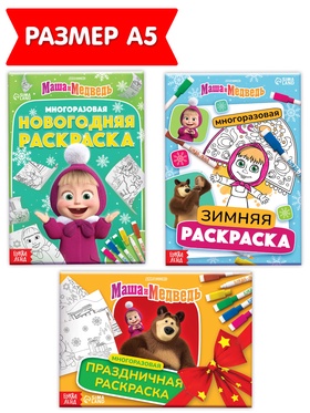 Раскраски многоразовые «Новогодний», набор 3 шт.,5 маркеров, Маша и Медведь