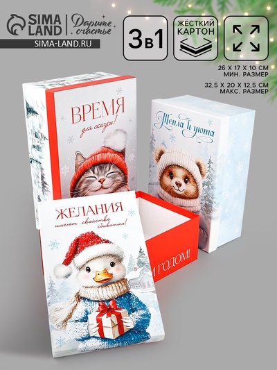 Набор подарочных коробок 3 в 1 «Уютный Новый год», 26×17×10‒32.5×20×12.5 см