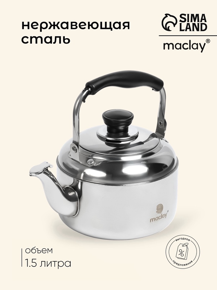 УЦЕНКА Чайник походный maclay, 1.5 л, нержавеющая сталь - Фото 1