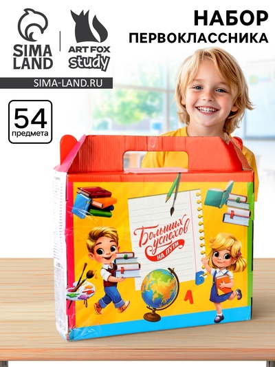 УЦЕНКА Набор первоклассника 54 предмета « Набор отличника 5+»
