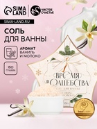 УЦЕНКА Соль для ванны «Время волшебства», аромат ваниль-молоко,150 г - Фото 1