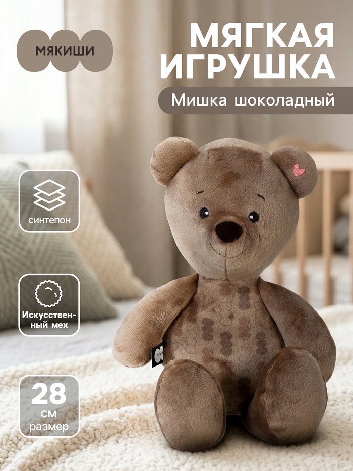 Мягкая игрушка «Мишка шоколадный», 28 см