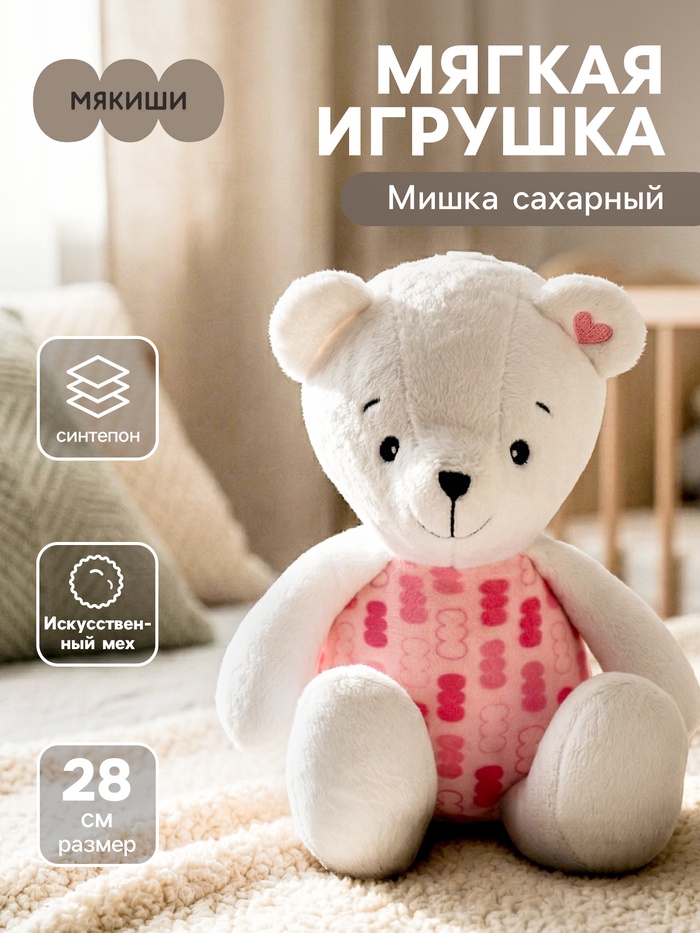 Мягкая игрушка «Мишка сахарный», 28 см