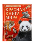 Энциклопедия «Красная книга мира», 160 стр., книга в твёрдом переплёте - Фото 1