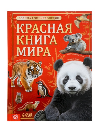 Энциклопедия «Красная книга мира», 160 стр., книга в твёрдом переплёте