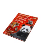 Энциклопедия «Красная книга мира», 160 стр., книга в твёрдом переплёте - Фото 7