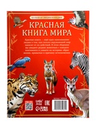 Книга в твёрдом переплёте  "Красная книга мира", 160 страниц 10890648