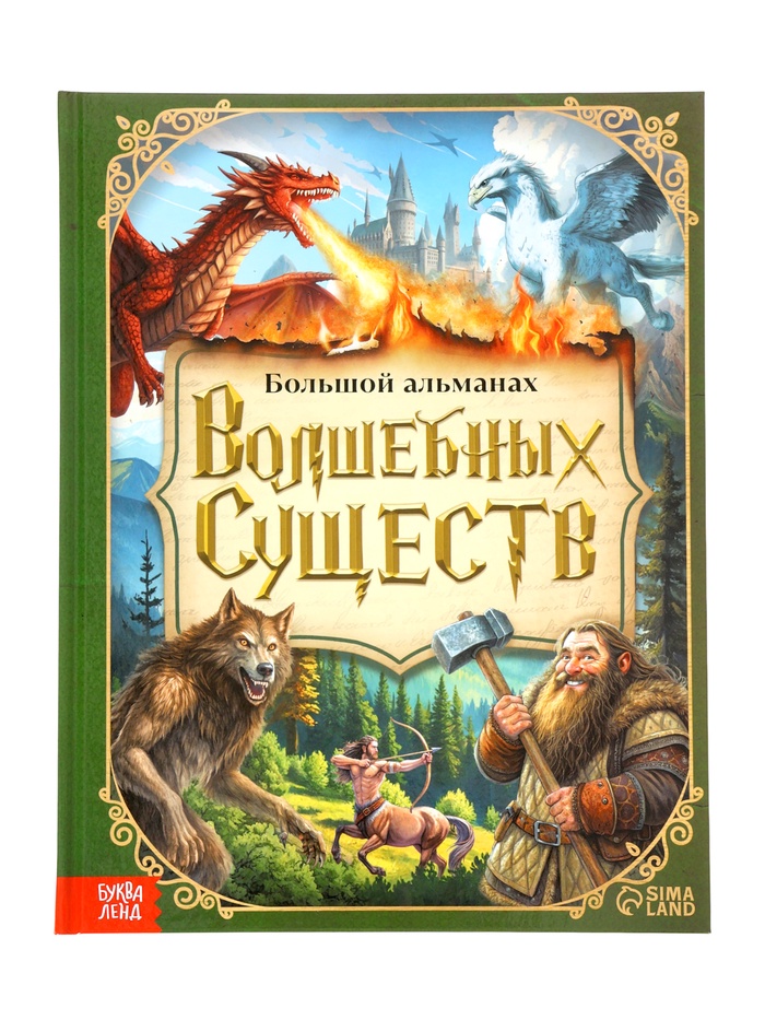 Книга в твёрдом переплёте «Большой альманах волшебных существ», 120 стр. - Фото 1