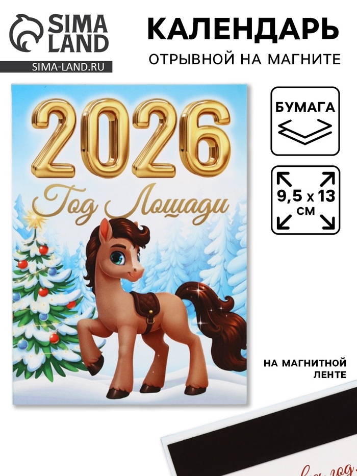 Календарь отрывной на магните «Традиции 2026» 9.5×13 см - Фото 1