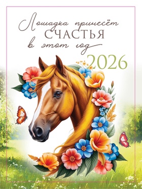 Календарь 2026 отрывной на магните «Лошадка счастье принесёт!» 9.5×13 см