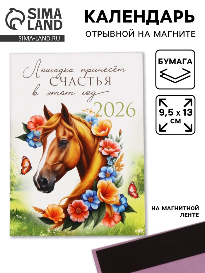 Календарь 2026 отрывной на магните «Лошадка счастье принесёт!» 9.5×13 см - Фото 1