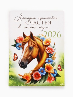 Календарь 2026 отрывной на магните «Лошадка счастье принесёт!» 9.5×13 см