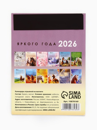 Календарь 2026 отрывной на магните «Лошадка счастье принесёт!» 9.5×13 см