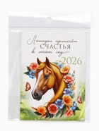Календарь 2026 отрывной на магните «Лошадка счастье принесёт!» 9.5×13 см 10878169