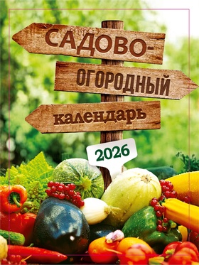 Календарь 2026 отрывной на магните «Садово-огородный», 9.5×13 см