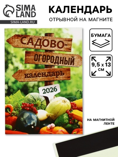 Календарь 2026 отрывной на магните «Садово-огородный», 9.5×13 см