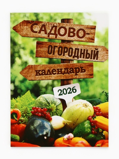Календарь 2026 отрывной на магните «Садово-огородный», 9.5×13 см