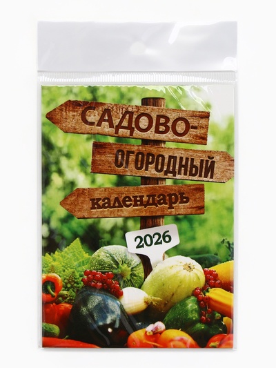 Календарь 2026 отрывной на магните «Садово-огородный», 9.5×13 см