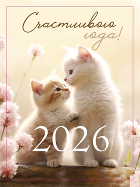 Календарь 2026 отрывной на магните «Счастливого года!» 9.5×13 см