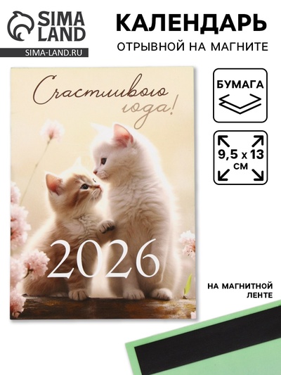 Календарь 2026 отрывной на магните «Счастливого года!» 9.5×13 см