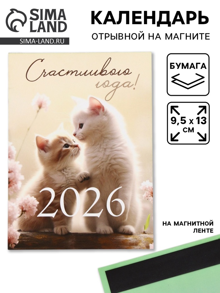Календарь 2026 отрывной на магните «Счастливого года!» 9.5×13 см - Фото 1