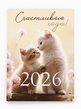Календарь 2026 отрывной на магните «Счастливого года!» 9.5?13 см (комплект 2 шт)