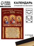 Календарь 2026 отрывной на магните «Православный» 9.5×13 см - фото 118587897