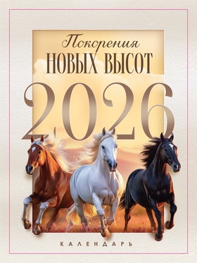 Календарь 2026 отрывной на магните «Новых высот!» 9.5×13 см