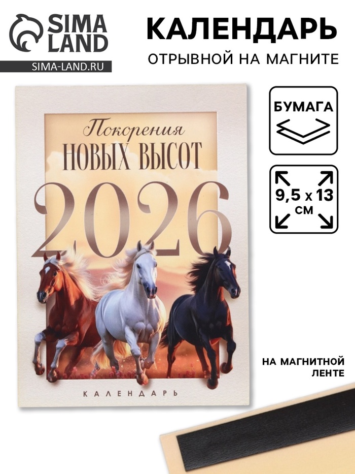 Календарь 2026 отрывной на магните «Новых высот!» 9.5×13 см - Фото 1