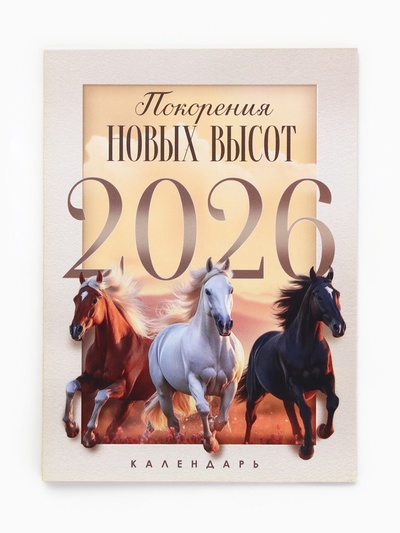 Календарь 2026 отрывной на магните «Новых высот!» 9.5×13 см
