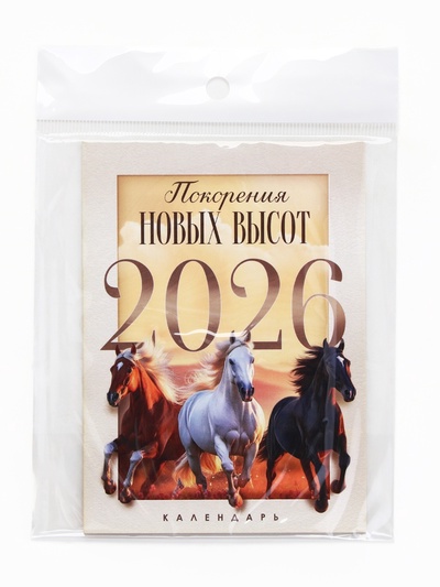 Календарь 2026 отрывной на магните «Новых высот!» 9.5×13 см