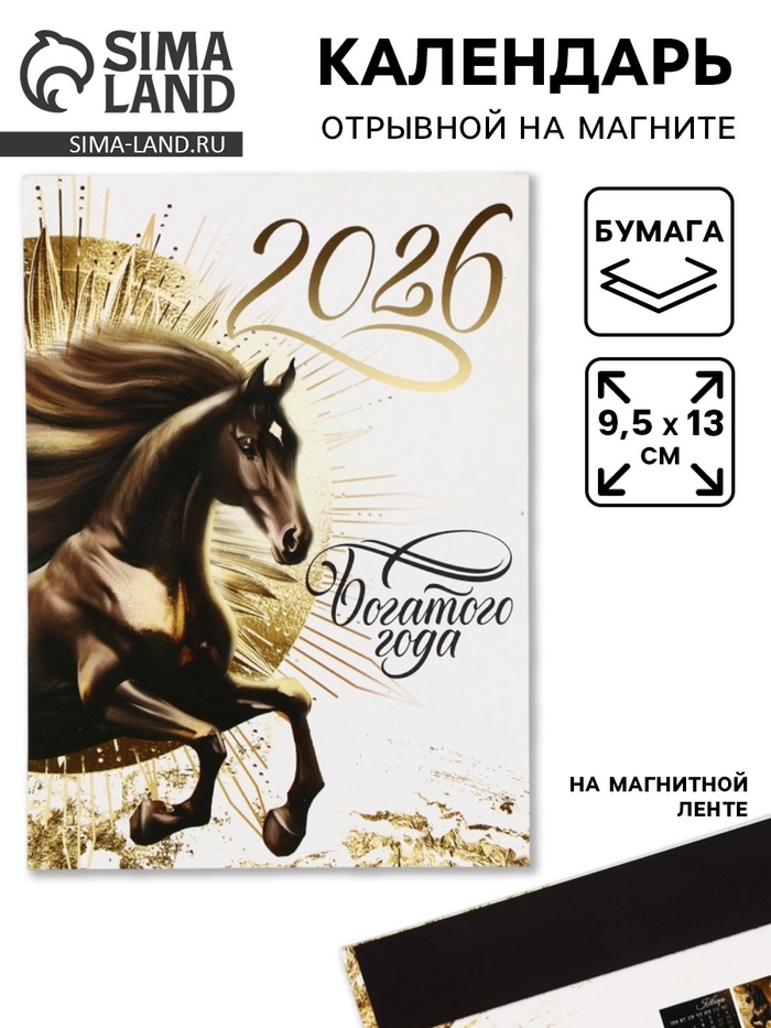 Календарь 2026 отрывной на магните «Богатого года» 9.5×13 см - Фото 1