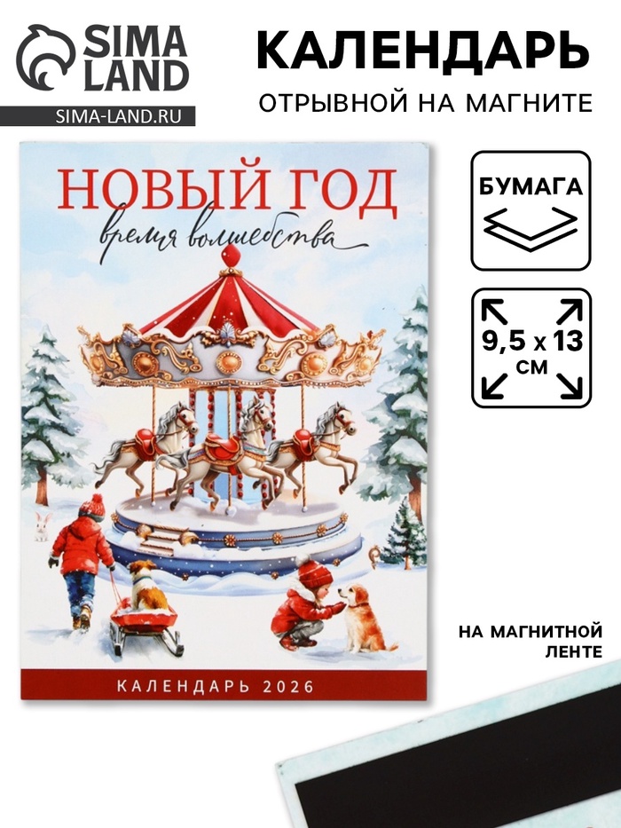 Календарь 2026 отрывной на магните «Новый год - время волшебства» 9.5×13 см - Фото 1