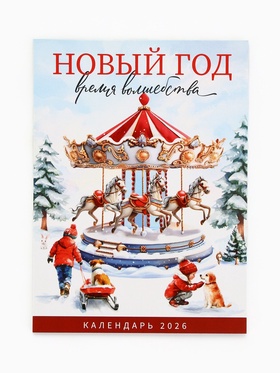 Календарь 2026 отрывной на магните «Новый год - время волшебства» 9.5?13 см (комплект 2 шт)