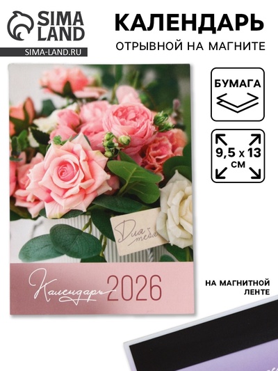 Календарь 2026 отрывной на магните «Цветы» 9.5×13 см