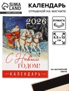 Календарь 2026 отрывной на магните «С Новым годом», 9.5×13 см - фото 118587927