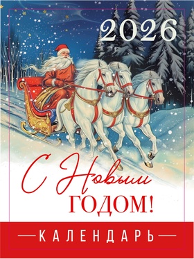 Календарь 2026 отрывной на магните «С Новым годом», 9.5×13 см